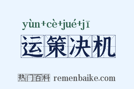 运策决机是什么意思的图片